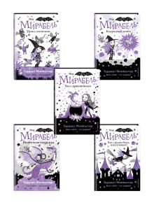Комплект. Приключения Мирабель. Книги 1-5. (ИК)