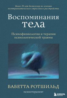 Обложка Комплект из 3-х книг по психологии: Травма и исцеление + Возвращение домой + Воспоминания тела (ИК) 