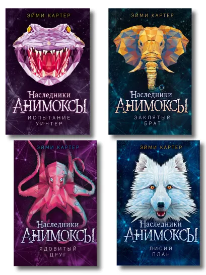 Обложка Комплект. Анимоксы. Книги 6-9 (Цикл 