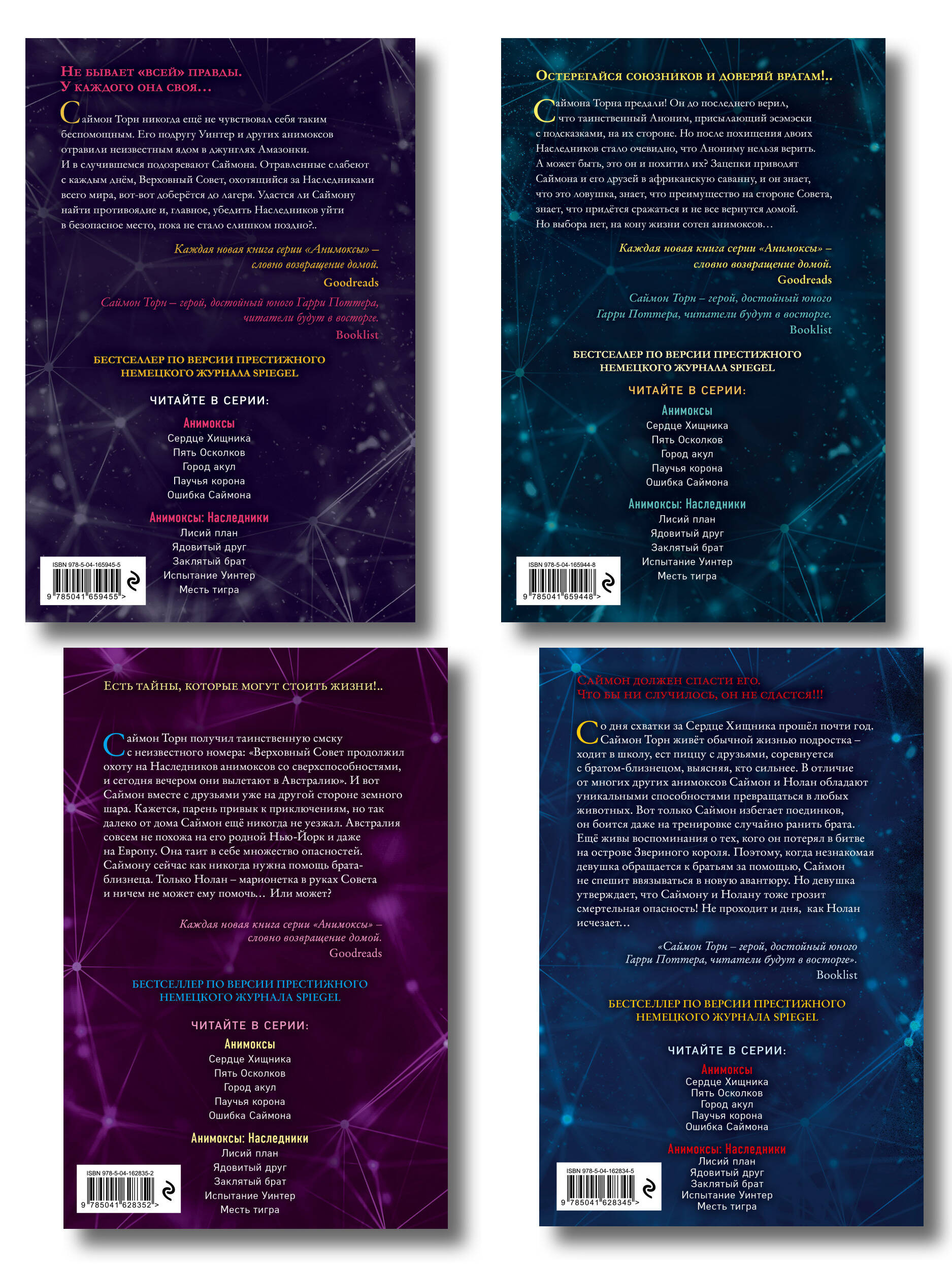 Комплект. Анимоксы. Книги 6-9 (Цикл "Анимоксы: Наследники"). (ИК)