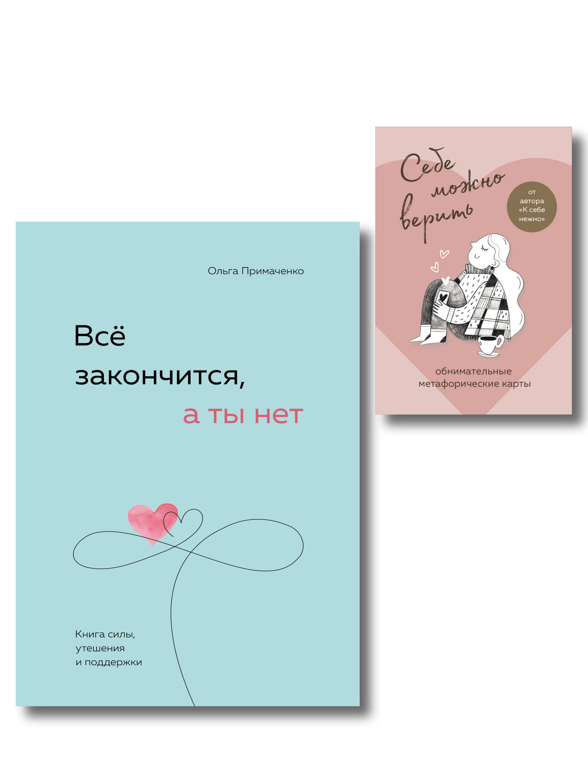 Набор (книга + метафорические карты) Ольги Примаченко: Всё закончится, а ты нет + Себе можно верить. Метафорические карты (ИК)