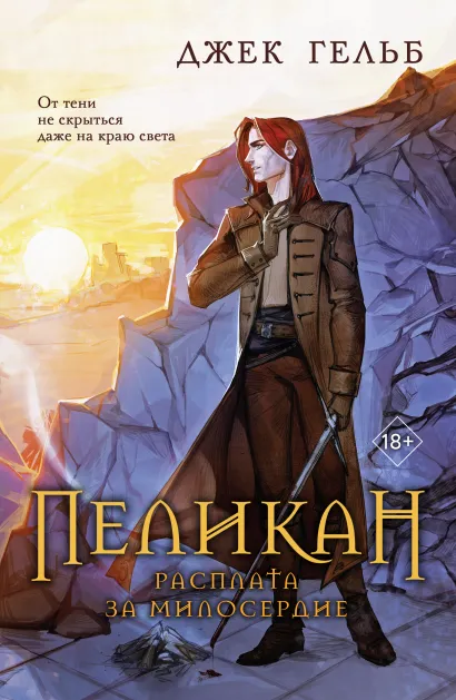 Обложка Пеликан. Расплата за милосердие Джек Гельб