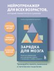 Зарядка для мозга. Простые упражнения для улучшения памяти и внимания в любом возрасте