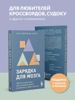 Зарядка для мозга. Простые упражнения для улучшения памяти и внимания в любом возрасте