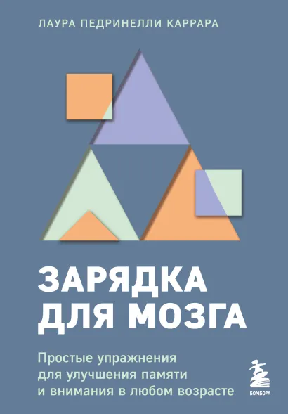 Обложка Зарядка для мозга. Простые упражнения для улучшения памяти и внимания в любом возрасте Лаура Педринелли Каррара