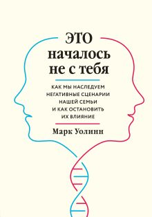 Обложка Комплект из 2-х книг: Это началось не с тебя + Осколки детских травм (ИК) 