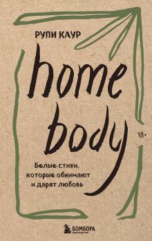 Обложка Набор из 3-х книг. Milk and honey+The Sun and Her Flowers+ Home body (ИК) 