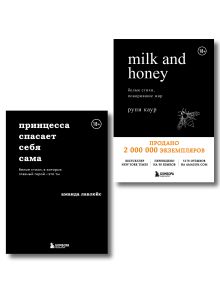 Набор из 2-х книг. Milk and honey+Принцесса спасает себя сама (ИК)
