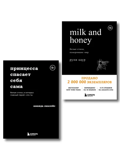 Обложка Набор из 2-х книг. Milk and honey+Принцесса спасает себя сама (ИК)