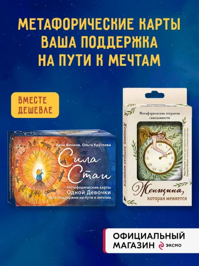 Обложка Набор из метафорических карт+метафорических открыток: Сила стаи+Женщина, которая меняется (ИК) 