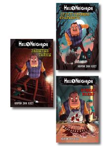 Комплект из 3-х книги. Привет, сосед (книги 1-3). (ИК)