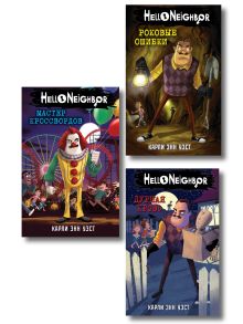 Комплект из 3-х книги. Привет, сосед (книги 4-6). (ИК)