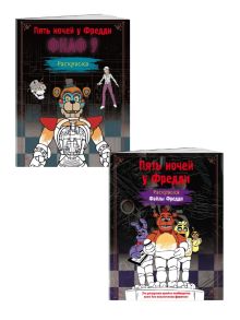 Комплект из 2-х раскрасок ФНАФ. Пять ночей у Фредди. (ИК)