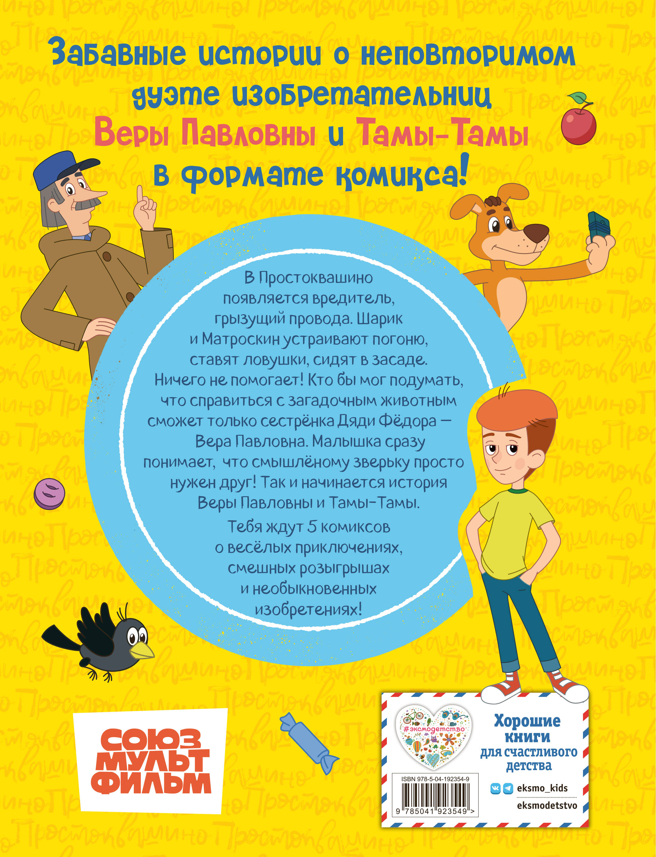 Простоквашино. Деревенские приключения. Часть 1. Золотые лапы