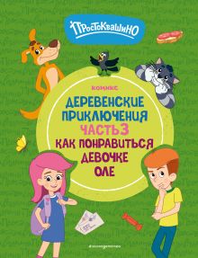 Обложка Простоквашино. Деревенские приключения. Часть 3. Как понравиться девочке Оле 