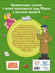 Обложка сзади Простоквашино. Деревенские приключения. Часть 3. Как понравиться девочке Оле 