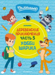 Обложка Простоквашино. Деревенские приключения. Часть 5. Хобби Шарика 