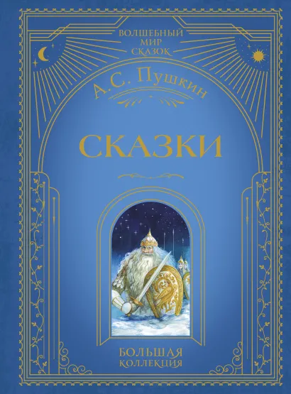 Обложка Сказки (ил. А. Власовой) А. С. Пушкин