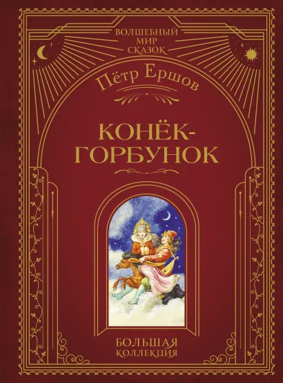 Обложка Конек-горбунок (ил. И. Егунова) П. П. Ершов