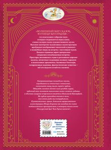 Обложка сзади Царь-девица. Русские сказки (ил. И. Егунова) 