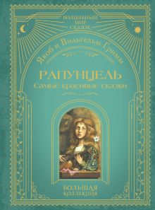 Обложка Рапунцель. Самые красивые сказки (ил. А. Симанчука) Якоб и Вильгельм Гримм