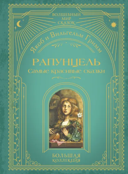 Обложка Рапунцель. Самые красивые сказки (ил. А. Симанчука) Якоб и Вильгельм Гримм