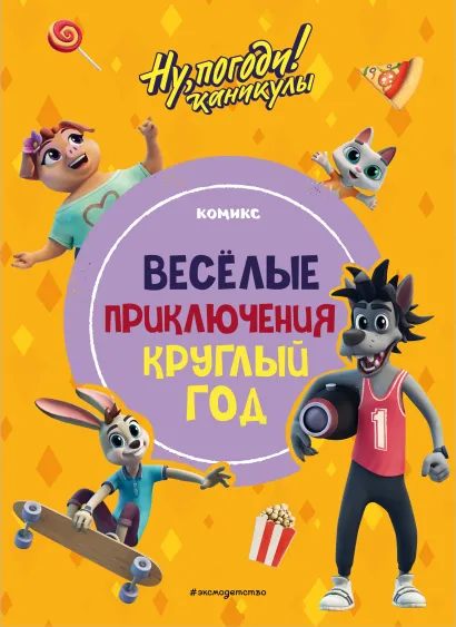 Обложка Ну, погоди! Каникулы. Веселые приключения круглый год 