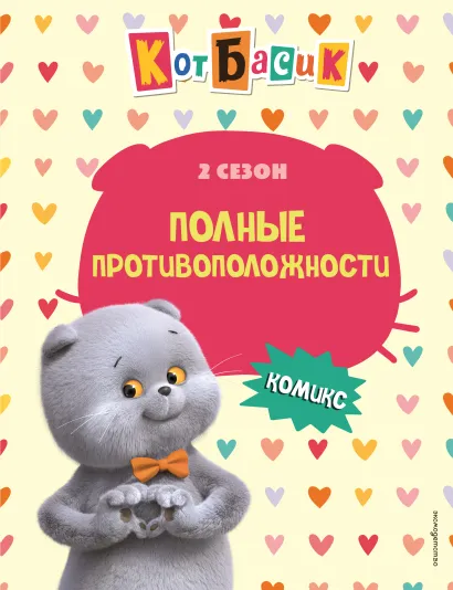 Обложка Кот Басик. Полные противоположности. 2 сезон (комикс) 