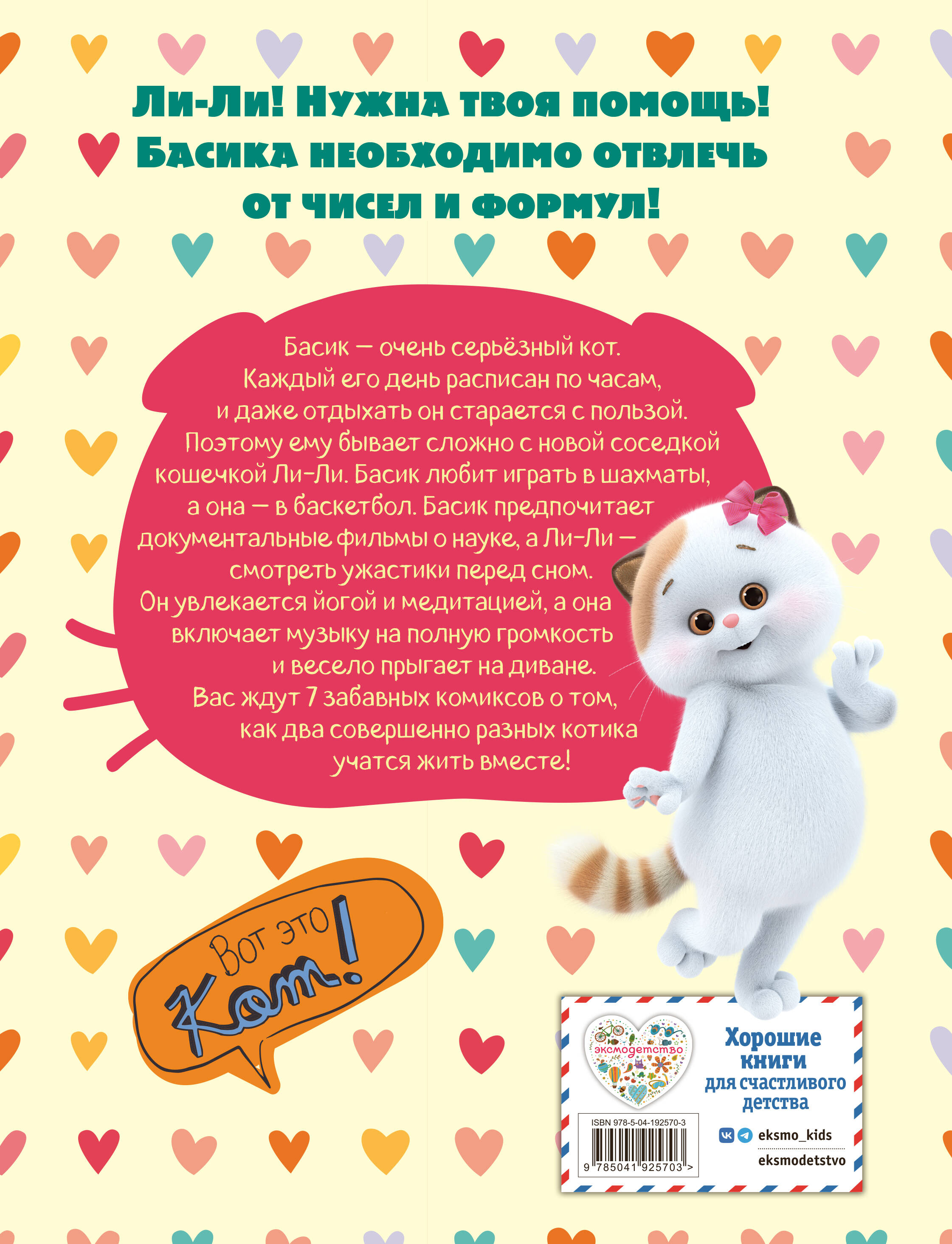 Кот Басик. Полные противоположности. 2 сезон (комикс)