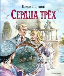 Сердца трех (ил. В. Канивца)