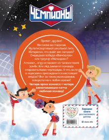 Обложка сзади Чемпионы. Неожиданный поворот (комикс)