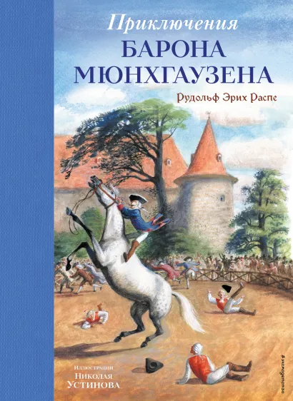 Обложка Приключения барона Мюнхгаузена (ил. Н. Устинова) Рудольф Эрих Распе