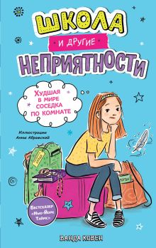 Школа и другие неприятности. Худшая в мире соседка по комнате (1)