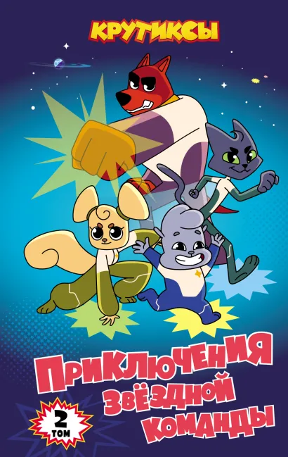 Обложка Крутиксы. Приключения звездной команды. Том 2 