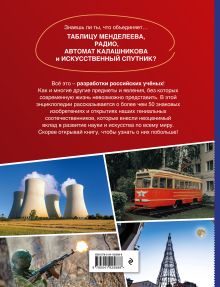 Обложка сзади Изобретения, прославившие Россию