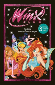 Обложка Winx. Тайны волшебного мира. Том 1 