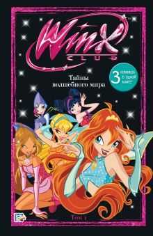 Winx. Тайны волшебного мира. Комикс. Том 1