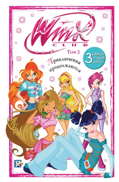 Обложка Winx. Приключения продолжаются. Комикс. Том 2 