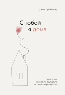 Комплект из 2 книг. С тобой я дома. Книга о том, как любить друг друга, оставаясь верными себе, К себе нежно. Книга о том, как ценить и беречь себя для РДЦ ЕКБ