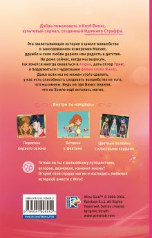 Обложка сзади Winx. Добро пожаловать в Магикс! (#1) 