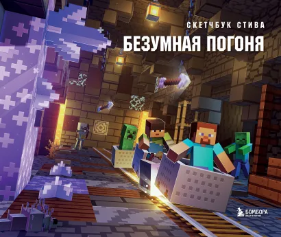 Обложка Скетчбук Стива. Безумная погоня (твердый переплет, 96 стр., 240х200 мм) 