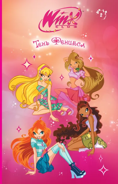 Обложка Winx. Тень Феникса (#2) 
