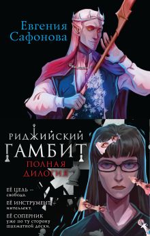 Обложка Риджийский гамбит (комплект из двух книг) Евгения Сафонова
