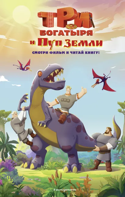 Обложка Три богатыря и Пуп Земли. Официальная новеллизация 