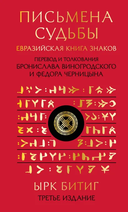 Обложка Письмена судьбы. Евразийская Книга знаков Ырк Битиг. Подарочное издание с вырубкой и цветным обрезом Бронислав Виногродский, Федор Черницын