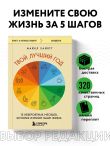 Твой лучший год. 12 невероятных месяцев, которые изменят вашу жизнь