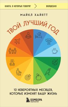 Обложка Твой лучший год. 12 невероятных месяцев, которые изменят вашу жизнь Майкл Хайятт