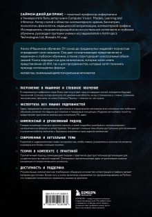 Обложка сзади Машинное обучение. От основ до продвинутых моделей Саймон Принс