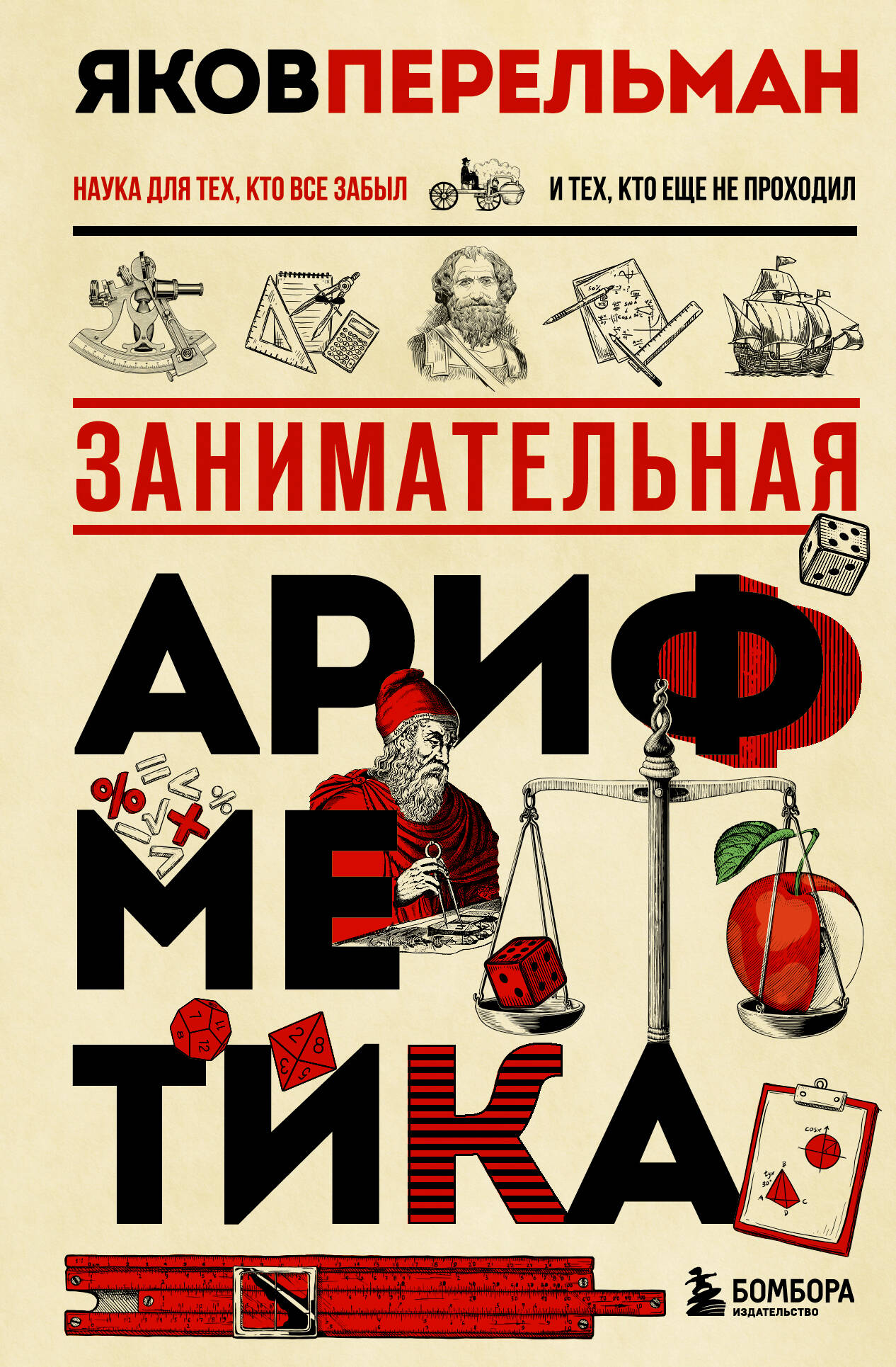  книга Занимательная арифметика. Новое оформление
