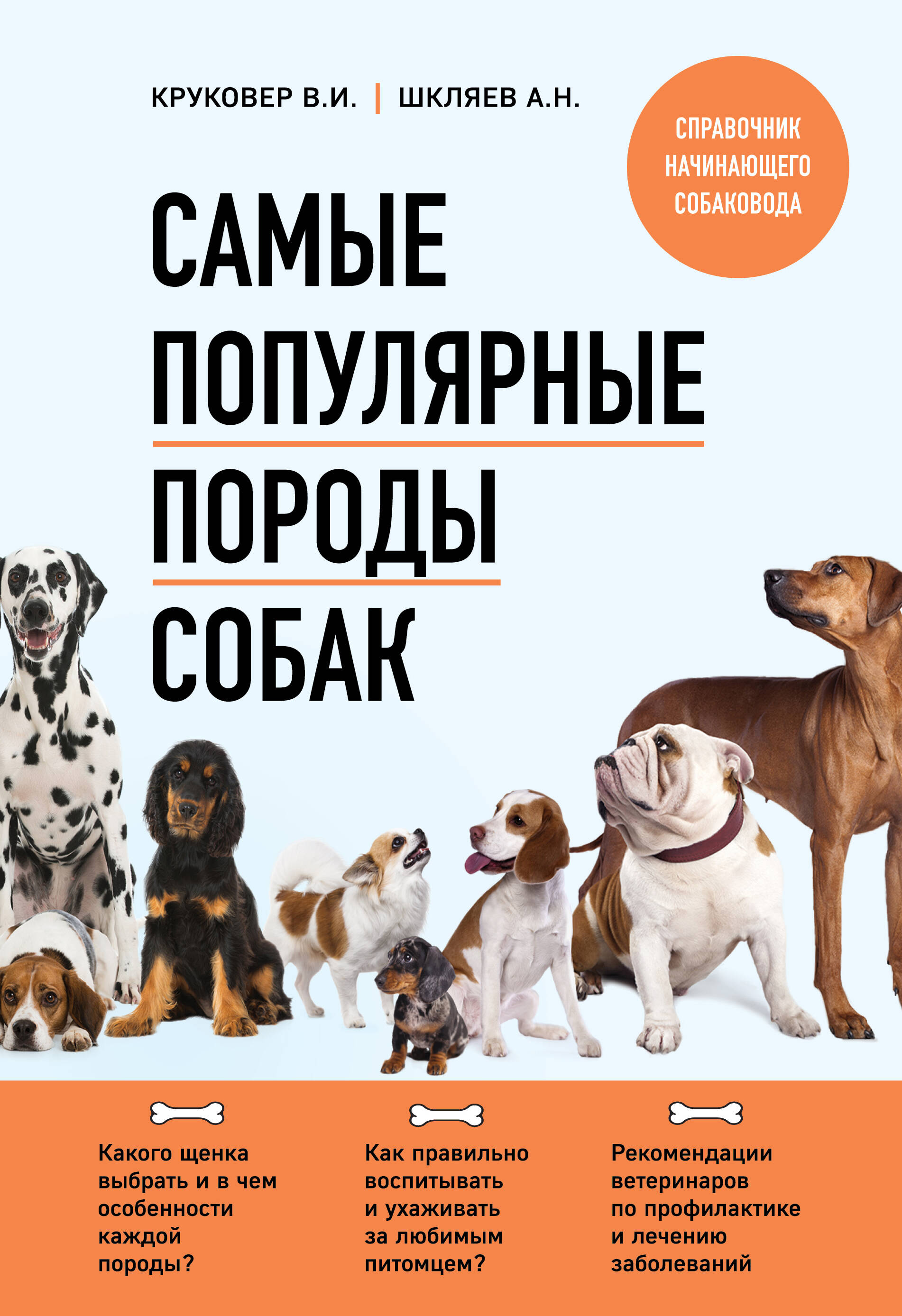  книга Самые популярные породы собак (новое оформление 2024)